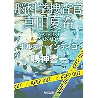Amazon.co.jp: 脳科学捜査官 真田夏希 ビター・シトラス (角川